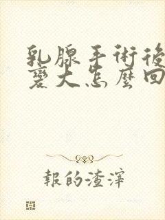 乳腺手术后乳房变大怎么回事