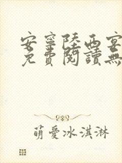 安宁陆西宴全文免费阅读无弹窗小说
