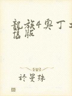 龙族4奥丁之渊旧版