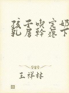 孩子吃完奶以后乳房干瘪下垂怎么办