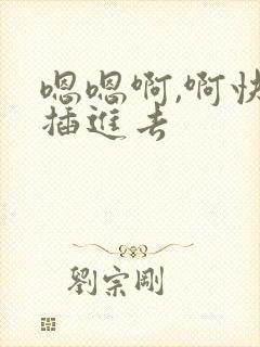 嗯嗯啊,啊快点插进去