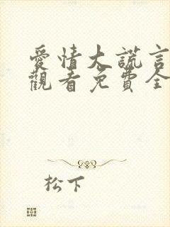 爱情大谎言在线观看免费全集电影封面