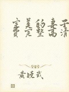 完美的妻子5免费完整高清电视剧在线看韩剧