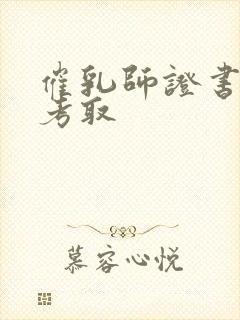 催乳师证书怎么考取