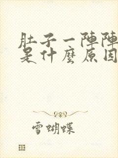 肚子一阵阵绞痛是什么原因