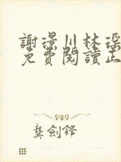 谢璟川林瑶全文免费阅读正版