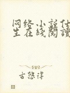 网络小说仕途人生在线阅读完整版最新章节