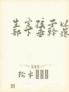 生完孩子以后胸部下垂干瘪怎么办封面