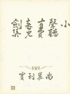 剑来有声小说全集免费听