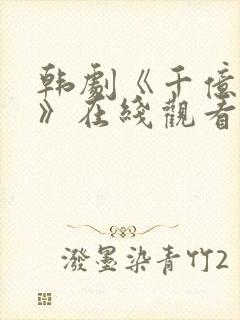 韩剧《千亿之爱》在线观看