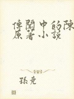 传闻中的陈芊芊原著小说