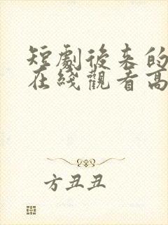 短剧后来的我们在线观看高清完整版