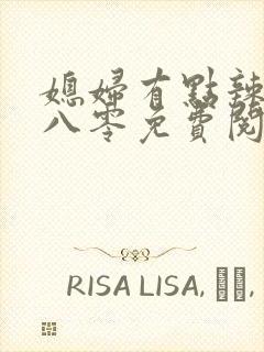 媳妇有点辣重生八零免费阅读