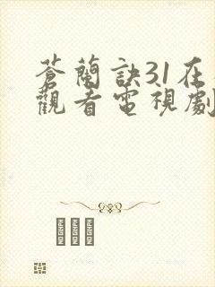 苍兰诀31在线观看电视剧全集免费