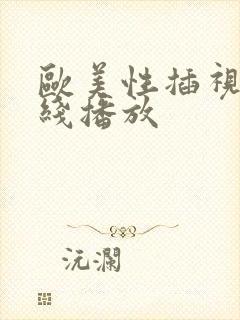 欧美性插视频在线播放