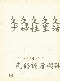 久久久久久久久少妇性生活