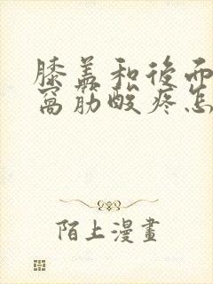 膝盖和后面的腿窝筋酸疼怎么回事