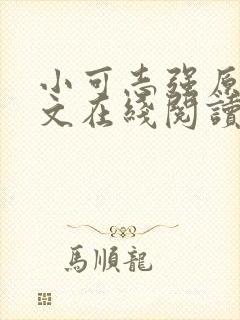 小可志强原文全文在线阅读