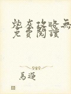 炮灰攻略无弹窗免费阅读