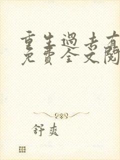 重生过去有空间免费全文阅读