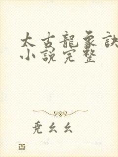 太古龙象诀有声小说完整