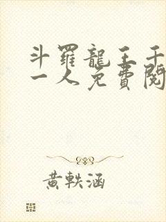 斗罗龙王千古第一人免费阅读笔趣阁封面