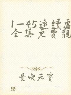 1—45连续剧全集免费观看妈妈在等你