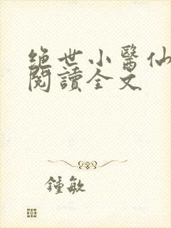 绝世小医仙免费阅读全文