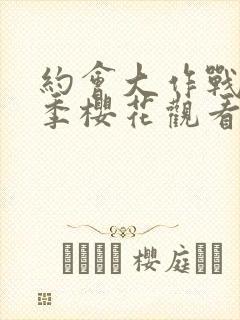 约会大作战第三季樱花观看