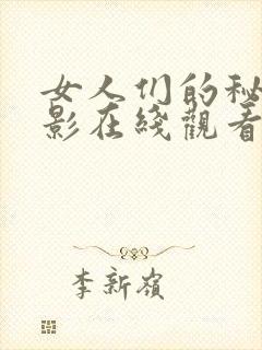 女人们的秘密电影在线观看完整版