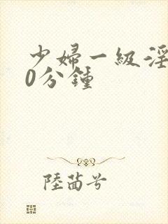 少妇一级淫片50分钟封面