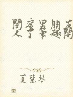 闺蜜男朋友认错人了笔趣阁在线阅读免费