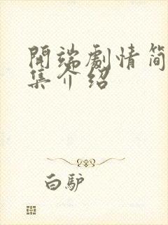 开端剧情简介分集介绍