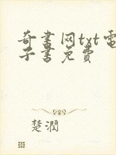奇书网txt电子书免费封面