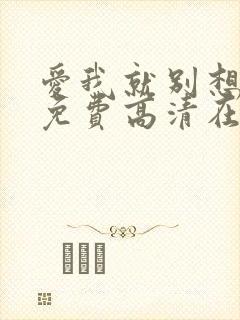 爱我就别想太多免费高清在线观看