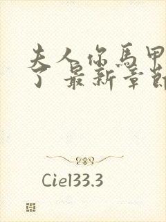 夫人你马甲又掉了 最新章节封面