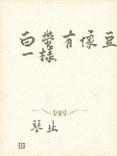 白带有像豆腐渣一样