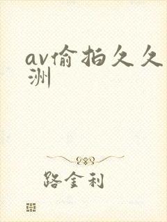 av偷拍久久亚洲封面