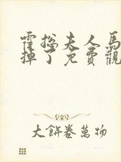 霍总夫人马甲又掉了免费观看全集