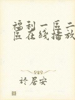 福利一区二区三区在线播放