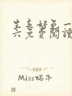 生来好色一零九六免费阅读封面