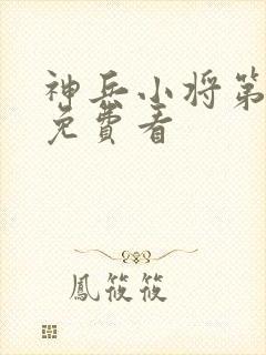 神兵小将第三季免费看