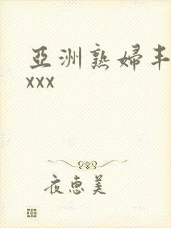 亚洲熟妇丰满xxxx封面