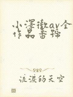 小泽彻av全部作品番号