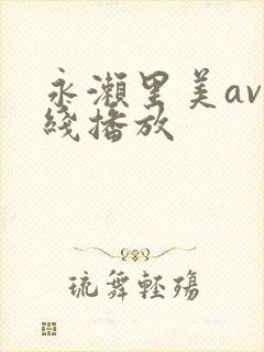 永濑里美av在线播放