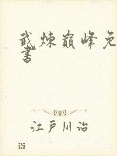 武炼巅峰免费听书