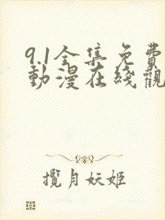 9.1全集免费动漫在线观看