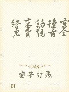 终末的后宫动漫免费观看全集完整版封面