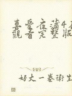 喜爱夜蒲4在线观看完整版