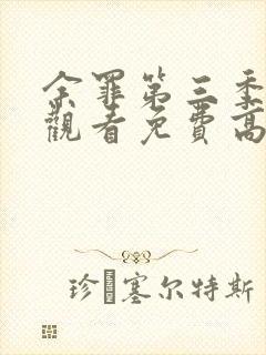 余罪第三季在线观看免费高清全集张